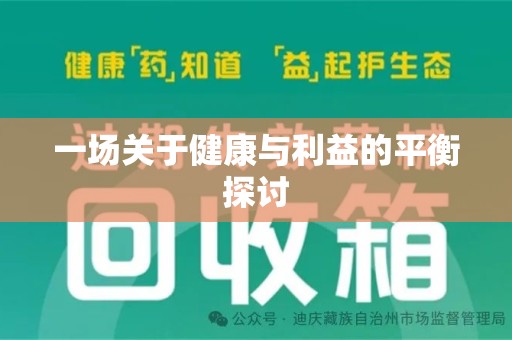 周口一场关于健康与利益的平衡探讨
