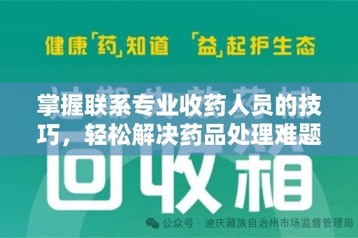 周口掌握联系专业收药人员的技巧，轻松解决药品处理难题