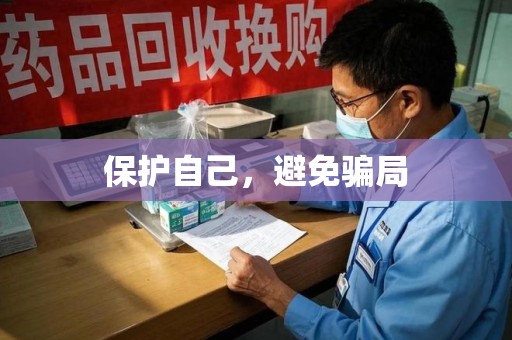周口保护自己，避免骗局
