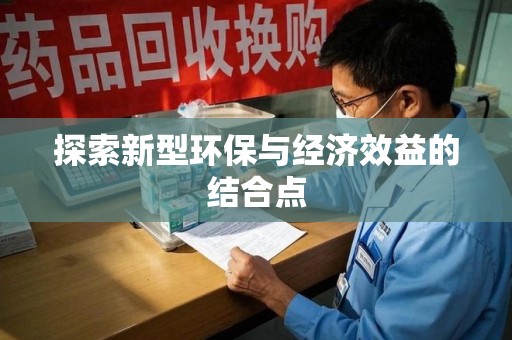 周口探索新型环保与经济效益的结合点