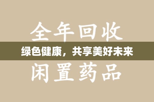 周口绿色健康，共享美好未来