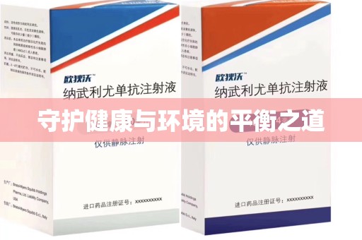 周口守护健康与环境的平衡之道