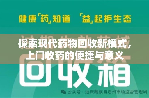 周口探索现代药物回收新模式，上门收药的便捷与意义