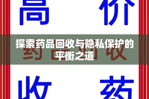 周口探索药品回收与隐私保护的平衡之道
