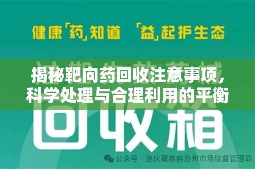 周口揭秘靶向药回收注意事项，科学处理与合理利用的平衡之道