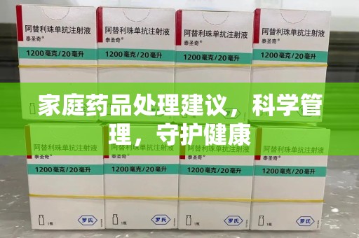 周口家庭药品处理建议，科学管理，守护健康