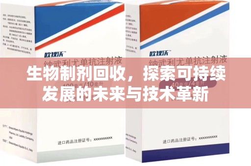 周口生物制剂回收，探索可持续发展的未来与技术革新