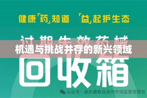 周口机遇与挑战并存的新兴领域