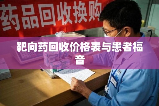 周口靶向药回收价格表与患者福音