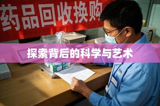 周口探索背后的科学与艺术