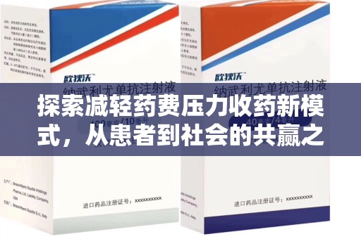 周口探索减轻药费压力收药新模式，从患者到社会的共赢之路