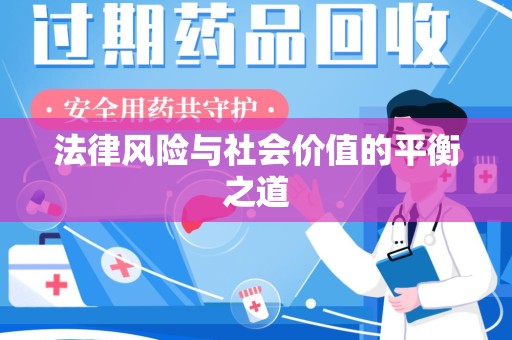 周口法律风险与社会价值的平衡之道