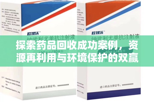 周口探索药品回收成功案例，资源再利用与环境保护的双赢之路