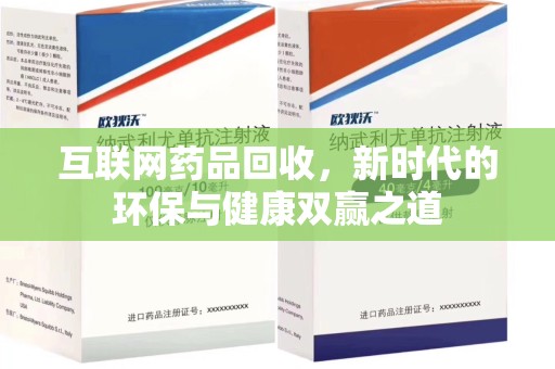 周口互联网药品回收，新时代的环保与健康双赢之道