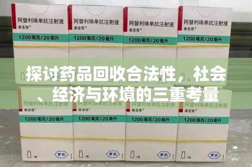周口探讨药品回收合法性，社会、经济与环境的三重考量