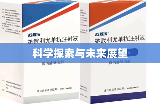 周口科学探索与未来展望