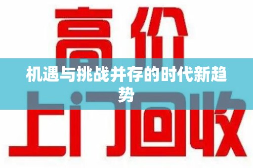 周口机遇与挑战并存的时代新趋势