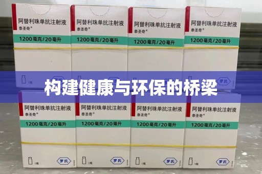 周口构建健康与环保的桥梁