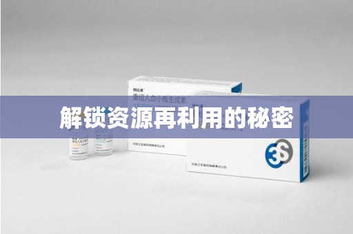 周口解锁资源再利用的秘密