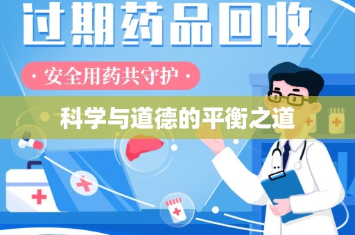 周口科学与道德的平衡之道