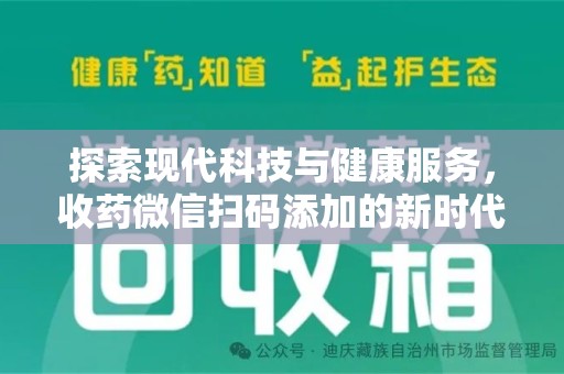 周口探索现代科技与健康服务，收药微信扫码添加的新时代选择