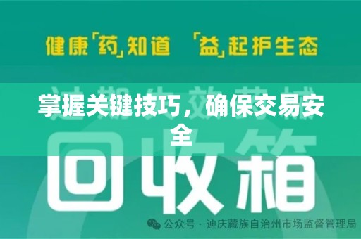 周口掌握关键技巧，确保交易安全