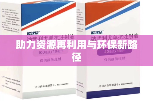 周口助力资源再利用与环保新路径