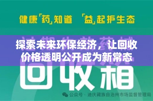 周口探索未来环保经济，让回收价格透明公开成为新常态