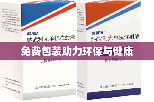 周口免费包装助力环保与健康