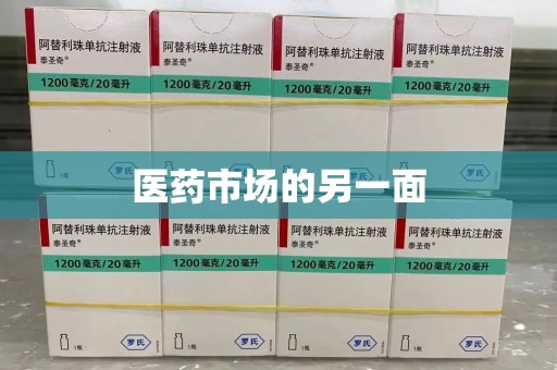 周口医药市场的另一面