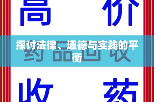 周口探讨法律、道德与实践的平衡