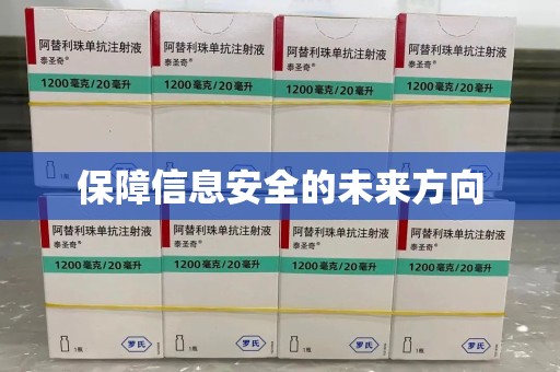 周口保障信息安全的未来方向