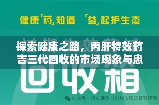 周口探索健康之路，丙肝特效药吉三代回收的市场现象与患者福音