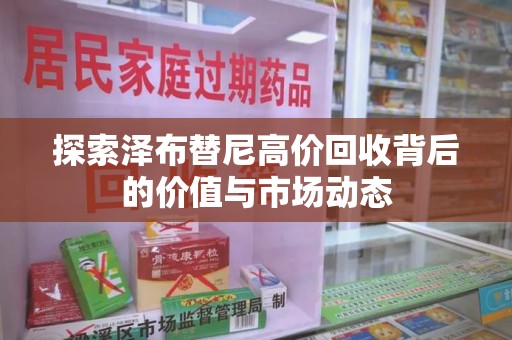 周口探索泽布替尼高价回收背后的价值与市场动态