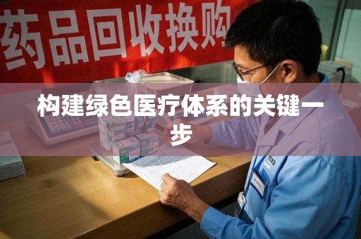 周口构建绿色医疗体系的关键一步