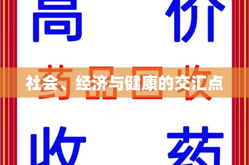 周口社会、经济与健康的交汇点