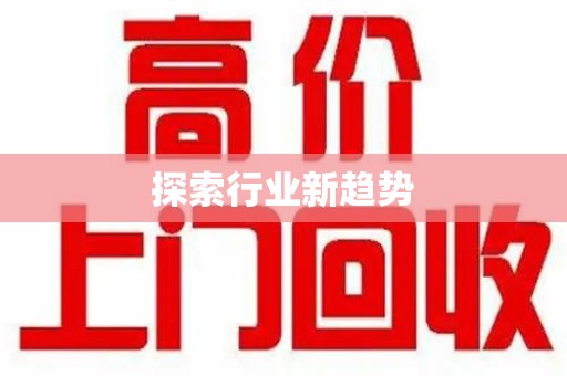 周口探索行业新趋势