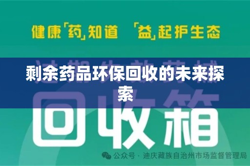 周口剩余药品环保回收的未来探索