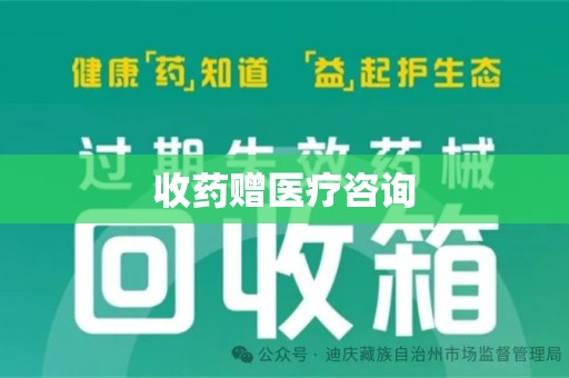 周口收药赠医疗咨询