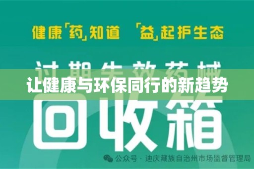 周口让健康与环保同行的新趋势