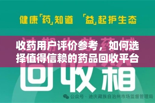 周口收药用户评价参考，如何选择值得信赖的药品回收平台