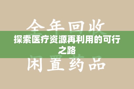 周口探索医疗资源再利用的可行之路