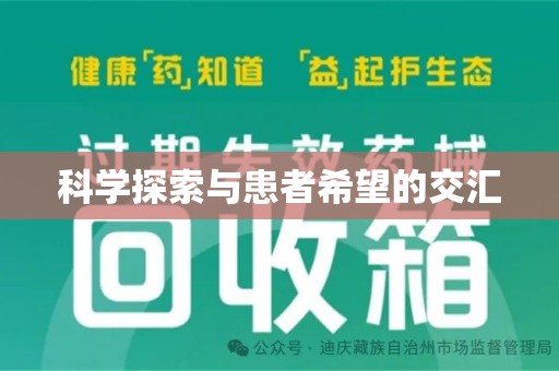 周口科学探索与患者希望的交汇