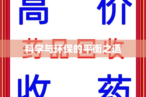 周口科学与环保的平衡之道