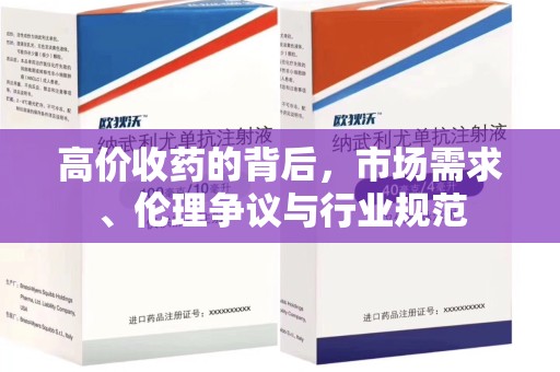 周口高价收药的背后，市场需求、伦理争议与行业规范