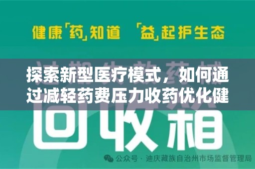 周口探索新型医疗模式，如何通过减轻药费压力收药优化健康保障体系