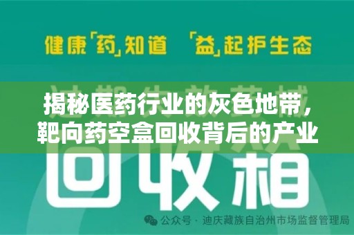 周口揭秘医药行业的灰色地带，靶向药空盒回收背后的产业链