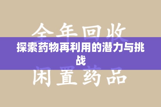 周口探索药物再利用的潜力与挑战
