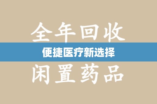 周口便捷医疗新选择