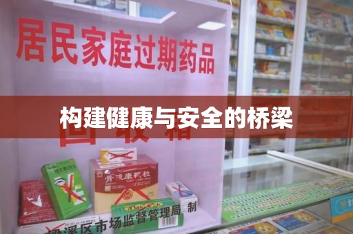 周口构建健康与安全的桥梁